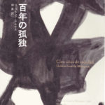 ガブリエル ガルシア・マルケス『百年の孤独』