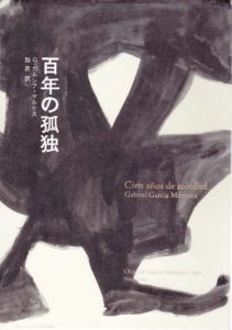 ガブリエル ガルシア・マルケス『百年の孤独』