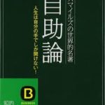 『自助論』スマイルズ　他２選！