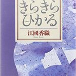 江國香織を読んで、ポツリ…